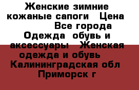 Женские зимние кожаные сапоги › Цена ­ 1 000 - Все города Одежда, обувь и аксессуары » Женская одежда и обувь   . Калининградская обл.,Приморск г.